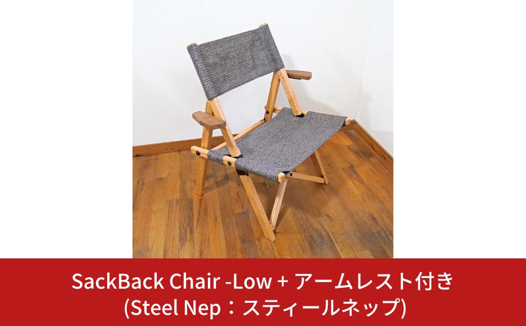 
            SackBack Chair - Low アームレスト付き (Steel Nep:スティールネップ) アウトドアチェア ローチェア アウトドア用品 キャンプ用品 燕三条製 [OUTSIDE IN] 【121S017】
          