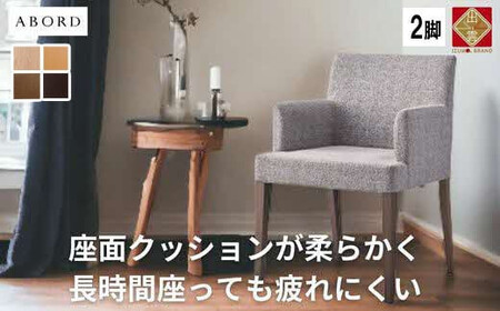ABORD  W103A  2脚 チェア ダイニンチェア 