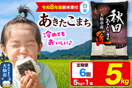 ＜令和8年産 新米受付＞《定期便6ヶ月》米 あきたこまち【白米】5kg 秋田県大仙市産 精米 令和8年産