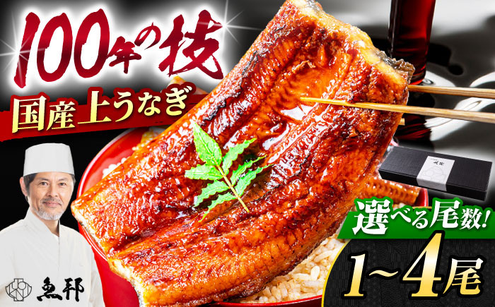 
            【選べる尾数】三河一色産 上 うなぎ ！ 国産 うなぎ蒲焼 / 真空 パック 長蒲焼 うな重 高級 冷蔵 / 御嵩町 / 鰻 季節料理 魚邦[AVBH004]
          