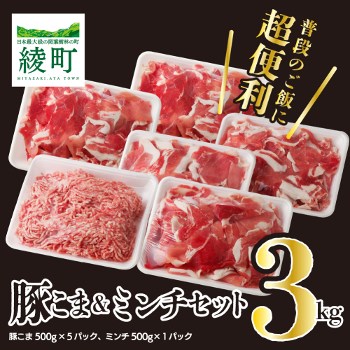 宮崎県 綾町産 豚こま&ミンチ セット 3Kg