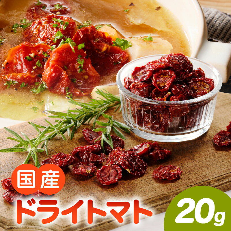 【ふるさと納税】数量限定 国産 ドライトマト 20g 1袋 ミニトマト 乾燥トマト セミドライトマト リコピン β-カロテン ビタミンC カリウム トマト 旨味 栄養 凝縮 トマトレシピ トマト料理 ピザ カレー スープ パスタ 常温 グルメ 食品 愛知県 小牧市 送料無料