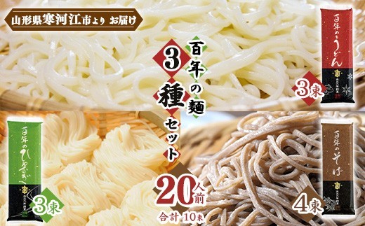 
                  そば うどん ひやむぎ 百年の麺 3種セット 20人前（計10束） 乾麺 亀山製麺所 麺 乾麺 蕎麦　013-F-KY019
                