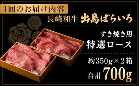 【全6回定期便】長崎和牛出島ばらいろ すき焼き用特選ロース肉特盛700g【合同会社肉のマルシン】[QBN023]