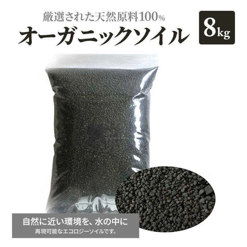 【ふるさと納税】ソイル 水槽8kg 熱帯魚 ブラックソイル 水質調整底床 水草 アクアリウム
