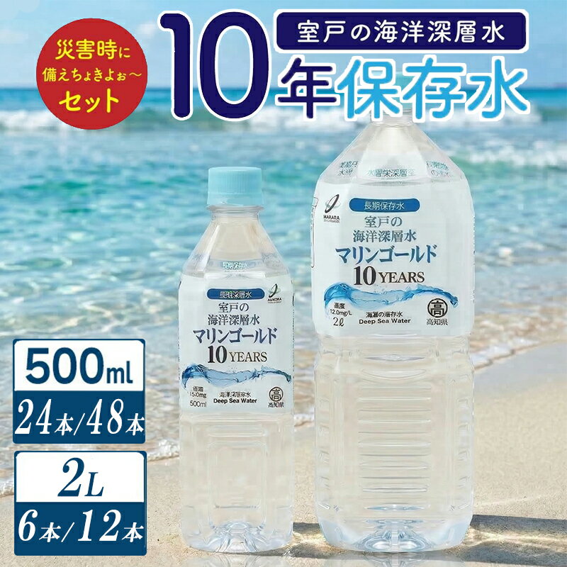 【ふるさと納税】 ミネラルウォーター 水 10年 保存水 48本 ～ 24本 × 500ml / 6本～12本×2L 軟水 室戸海洋深層水100％ ペットボトル 備蓄品 災害 長期保存 備蓄水 災害用 防災グッズ おすすめ 人気 5年 7年 以上 10000円 1万円 以下 送料無料 高知県 室戸市
