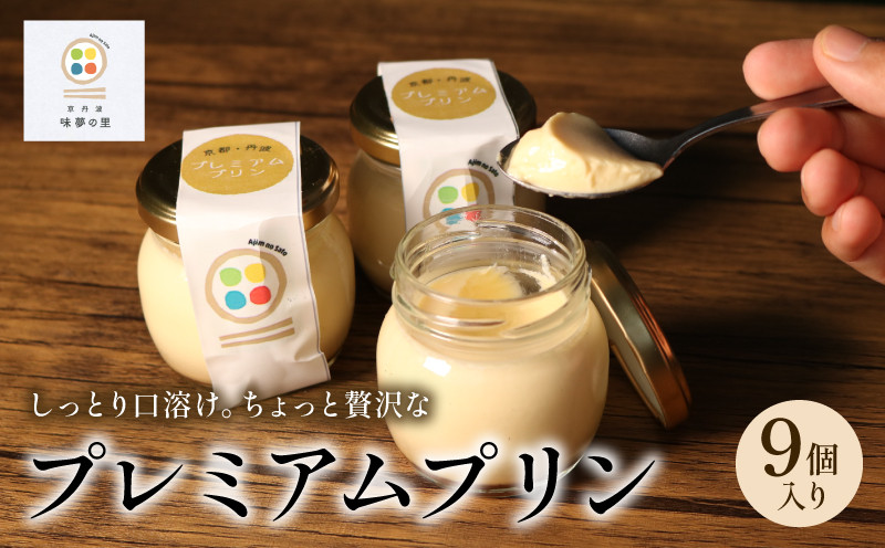 
            プレミアムプリン 9個 セット プリン スイーツ お菓子 おやつ 高級 卵 たまご 葉酸卵 美山牛乳 コク 冷蔵 国産 材料 ギフト 贈答 プレゼント おすすめ 人気 京丹波 道の駅 味夢の里 京都府
          