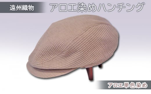 遠州織物　癒しのアロエ染めハンチング（アロエ単色染め）M 58cm [№5786-8705]5271