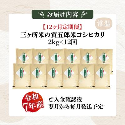 ふるさと納税 高千穂町 【12か月定期便】【令和7年産】三ヶ所米の寅五郎米コシヒカリ24kg(2kg×1個 全12回) |  | 03