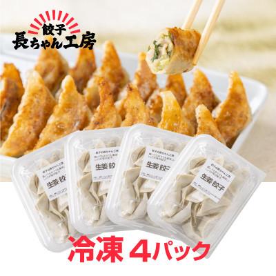 ふるさと納税 中間市 生姜餃子4パック(72個入り) |  | 01