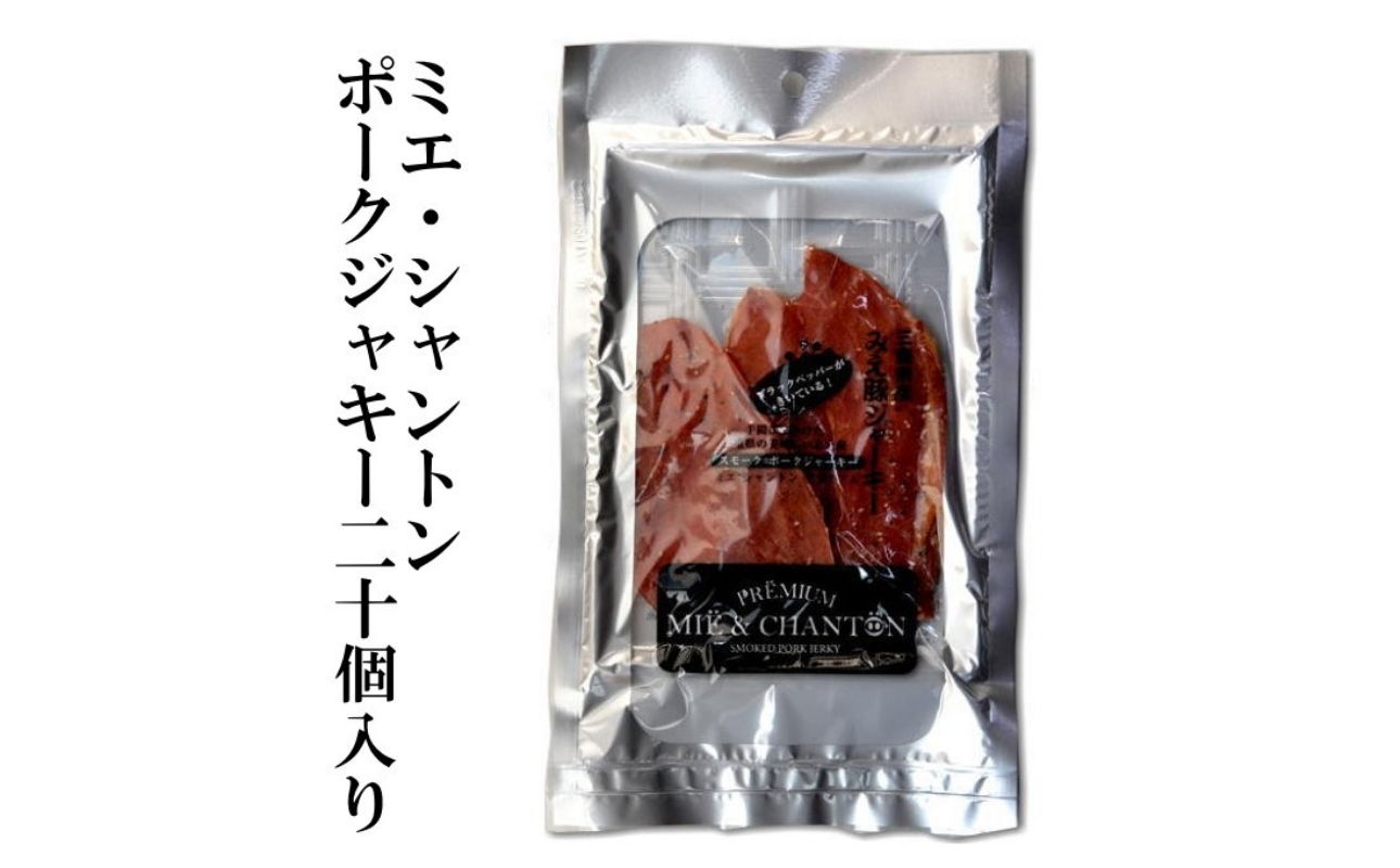 ポークジャーキーミエシャントン１０個（２０ｇ×２０）　通をうならせる薫りと旨み、ブラックペッパーが絶妙ビールやワインにぴったり