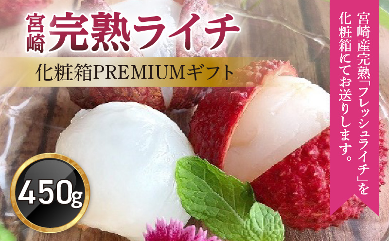 《2026年発送先行予約》【数量・期間限定】宮崎完熟ライチ化粧箱PREMIUMギフト 南国 濃厚 甘い