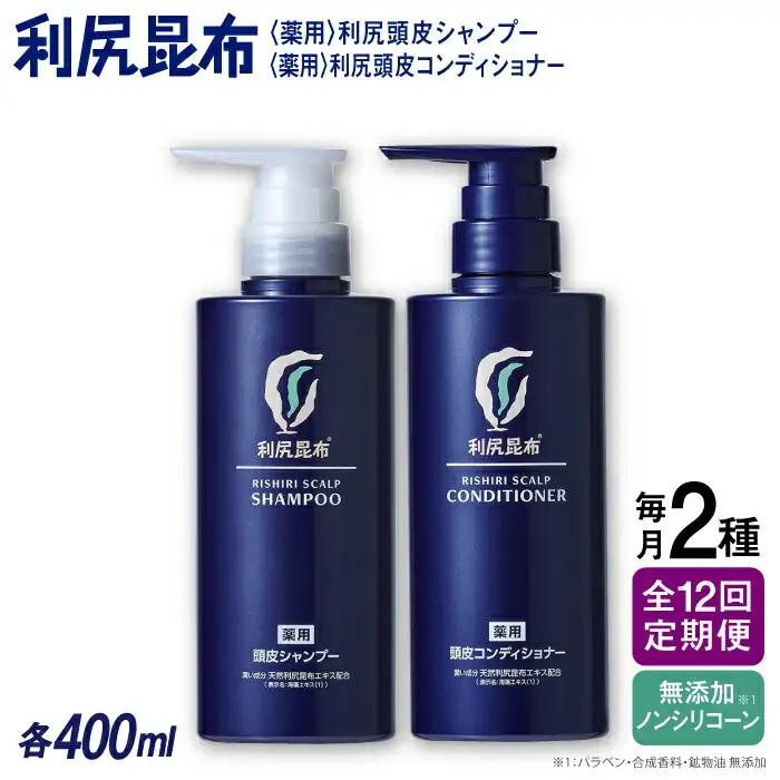 【全12回定期便】［2本セット】［薬用］利尻頭皮シャンプー ［医薬部外品］＋［薬用］利尻頭皮コンディショナー ［医薬部外品］ 糸島市 / 株式会社ピュール ヘアケア シャンプー[AZA105]