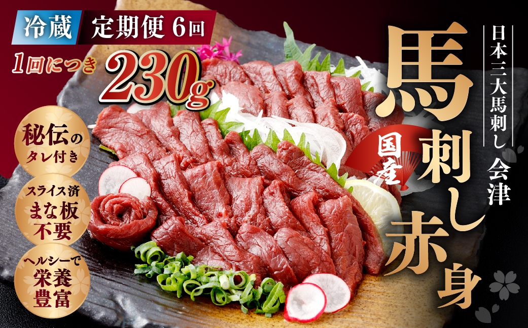 
                  [ 定期1ヶ月毎6回 ] [ 日本三大馬刺し 会津 ] 【 冷蔵 】 国産馬刺し 赤身 秘伝のタレ付 230g 馬刺し 馬刺 お肉 肉 ニク にく 馬肉 馬 国産 おつまみ 晩酌 おかず 秘伝 タレ
                