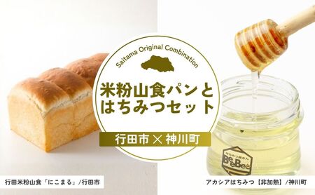 【米粉パン】 米粉山食パンとはちみつセット | 米粉パン はちみつ