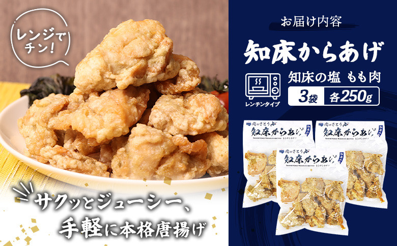 【レンジで簡単】知床からあげ【知床の塩】 もも肉750g（250g×3パック）