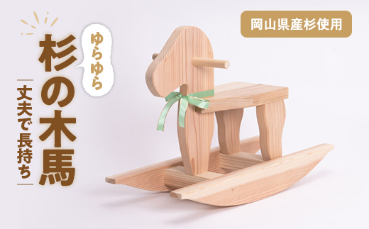 岡山県産手作り木の木馬_木馬 もくば 手作り木製玩具 岡山県産 職人仕上げ 子供向けおもちゃ 玩具 おもちゃ 木 杉 スギ 木製 手作り 子供 こども 遊具 岡山県 津山市 日本製 ギフト プレゼント 送料無料【1030622】