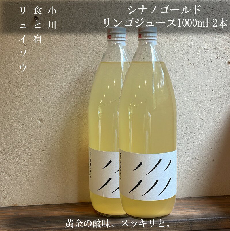 【ふるさと納税】271＊シナノゴールドリンゴジュース 1L 2本