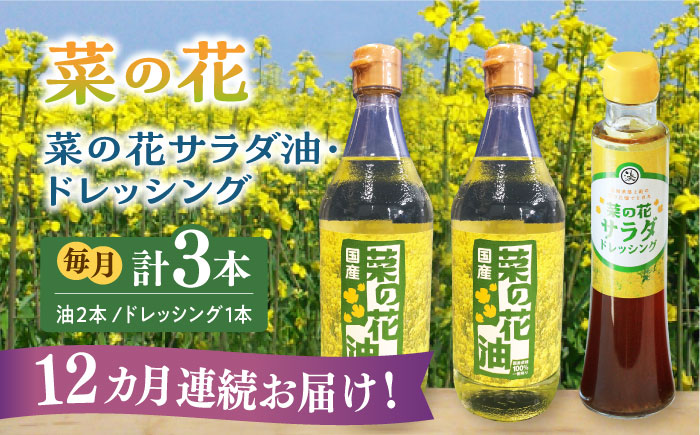 【全12回定期便】菜の花 サラダ油 2本 + 菜の花 サラダ ドレッシング 1本《築上町》【農事組合法人　湊営農組合】[ABAQ042]