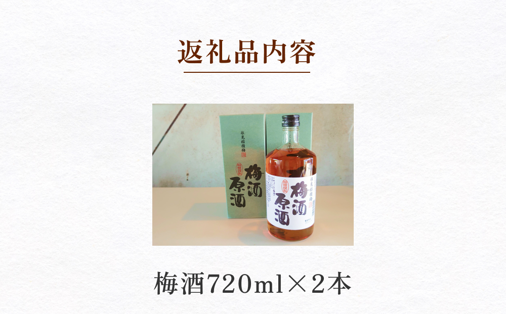 氷見稲積梅酒原酒（2本セット）｜富山 氷見 エコファーマ