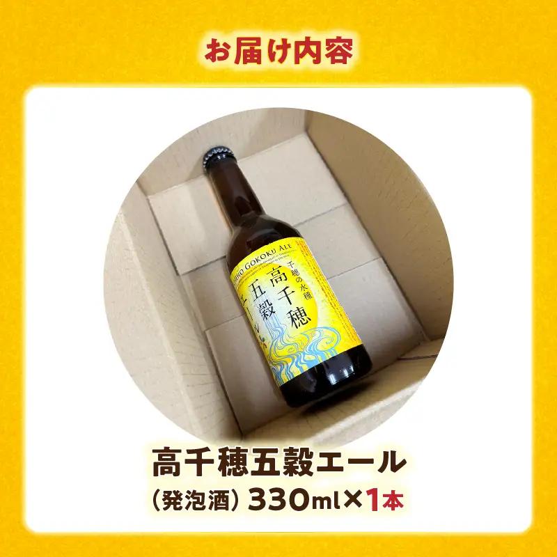 高千穂五穀エール_Tk005-113