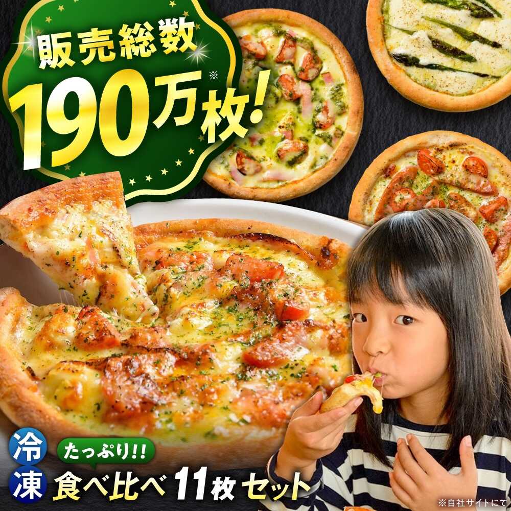 【ふるさと納税】ピザ 大人気の冷凍ピザ11枚セット広島県福山市/プティギャルソン[BAEH009] 冷凍 ピザ 冷凍ピザ ピッツァ マルゲリータ チーズ シーフード PIZZA 手作り 生地 ギフト プレゼント 贈答 人気 プティギャルソン