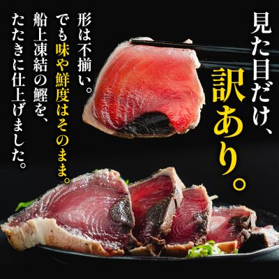 ふるさと納税 香南市 訳あり 鰹タタキ 1.5kg da-0002