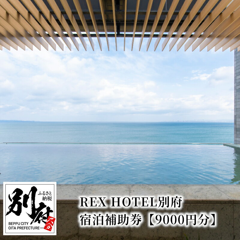【ふるさと納税】宿泊補助券 REX HOTEL 別府 9000円分 露天風呂 温泉 ホテル 全室 オーシャンフロント 旅行 観光 大浴場 コース料理 和洋中 ビュッフェ レストラン 絶景 専用バルコニー 大分 宿泊券 旅行 有効期間1年