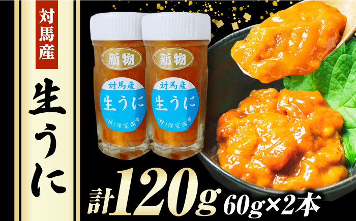 【お中元対象】対馬産 生うに 60g×2本《対馬市》【保家商事】 うに ウニ 雲丹 生ウニ 海鮮 海産物 [WAA017]