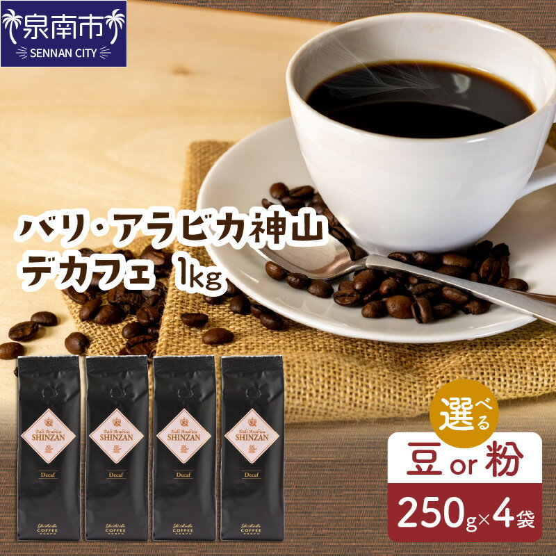 【ふるさと納税】【吉田珈琲本舗】選べる 豆 粉 ！ バリ・アラビカ神山レギュラーコーヒー カフェインレス・デカフェ 250g×4袋 【配送不可地域：北海道・沖縄・離島】