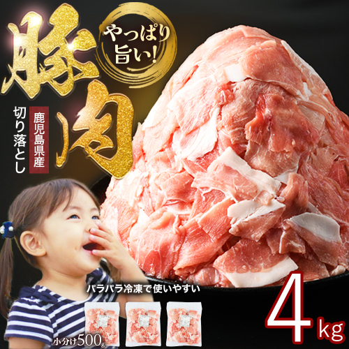 小分け＆パラパラで使い勝手抜群！安心の鹿児島県産 豚肉 切り落とし (計4kg・500g×8P) 訳あり 小間切れ 小分け 冷凍 ふるさと納税 豚肉 切り落とし【スターゼン】starzen-1642