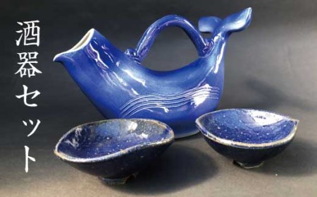 くじらの酒器セット(紺)＜酒盃：紺×2個＞【hok107-1A】