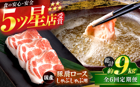 【6回定期便】国産 豚肩ロース しゃぶしゃぶ用  総計約9kg / 豚肉切り落とし 豚肉切り落とし 豚肉切り落とし 豚肉切り落とし [ATAP113]