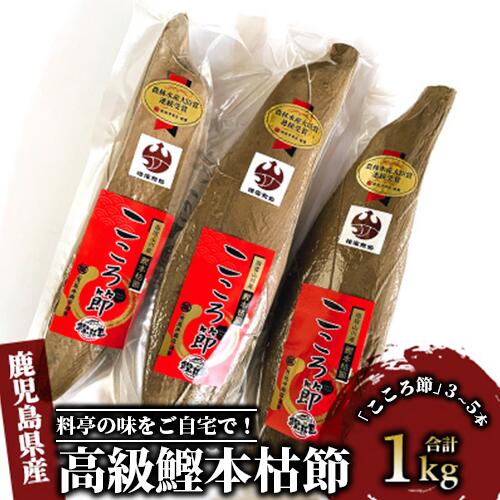 【ふるさと納税】鹿児島県指宿市産！最高級鰹本枯節「こころ節」(1kg・3〜5本) 鰹節 かつお節 かつおぶし 削り節 本鰹節 本枯節 本枯れ節 本枯れ鰹節 出汁 だし ダシ かつおだし 鰹だし 高級 ギフト プレゼント 贈答品【最高級鰹節こころ節】