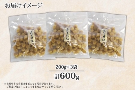 2084. 帆立干貝柱 200g×3袋 ほたて ホタテ 帆立 魚介 海鮮 送料無料 北海道 弟子屈町