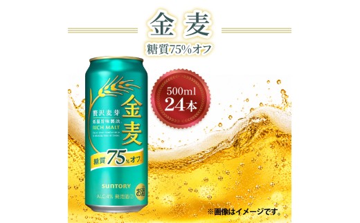 サントリー 金麦〈糖質75%オフ〉 500ml×24本 ｜ 缶のお酒 ケース買い 家飲み 糖質オフ お酒 アルコール飲料 缶飲料 まとめ買い 家で飲む 晩酌 お酒のストック ノンアルコール ドリンク 飲み物 ご自宅用 晩酌用の飲み物 群馬県 館林市