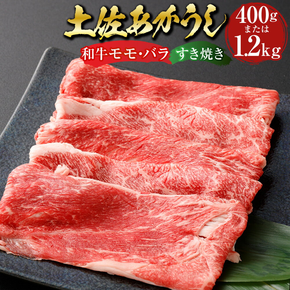 【ふるさと納税】＜選べる内容量＞”出荷頭数0.02％の奇跡” 土佐あかうし 和牛 モモ・バラ すき焼き 約400g / 計約1.2kg（約400g×3パック） あか牛 赤牛 牛肉 お肉 ビーフ 赤身 すき焼き すき焼 すきやき 冷凍 高知県産 国産 高知県 香美市 送料無料