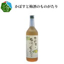 【ふるさと納税】かぼすと梅酒のものがたり 720ml 瓶 12度 紀州梅 黄かぼす 大分市 大分県産かぼす カボス果汁 国産 ギフト プレゼント 贈答 豊後梅 南高梅 飲みやすいお酒 ロック 水割り ソーダ割 お湯割り 家飲み 宅飲み 飲料 お酒 果汁 爽やか 甘酸っぱい H07012