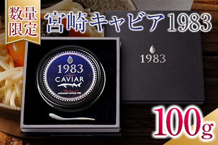 数量限定 宮崎キャビア1983 100g 期間限定 キャビア塩付き 魚卵 魚介 国産 食品 加工品 黒いダイヤ シロチョウザメ 高級 贅沢 三大珍味 おつまみ ご褒美 記念日 お祝い パーティー オードブル ギフト 贈り物 プレゼント おすすめ 宮崎県 日南市 送料無料_U2-25-C