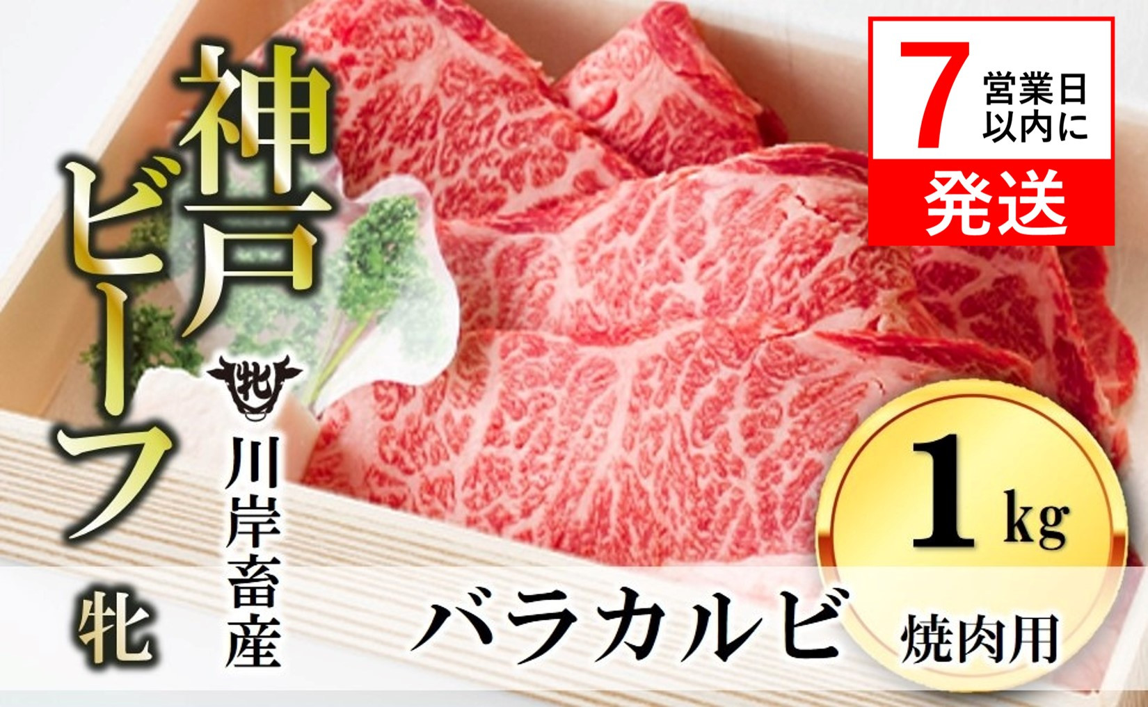 
【神戸牛 牝】【７営業日以内に発送】バラカルビ焼肉:１ｋｇ 川岸牧場 （33-12）
