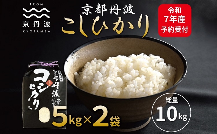 《先行予約》 京丹波こしひかり 10kg 令和7年産 新米 京都 米 精米 コシヒカリ ※北海道・沖縄・その他離島は配送不可 [015MB001]