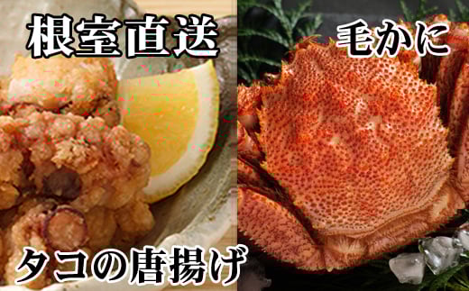 C-76046【年内配送可】 毛かに400g前後～550g前後×1尾、たこ唐揚げ250g×2P