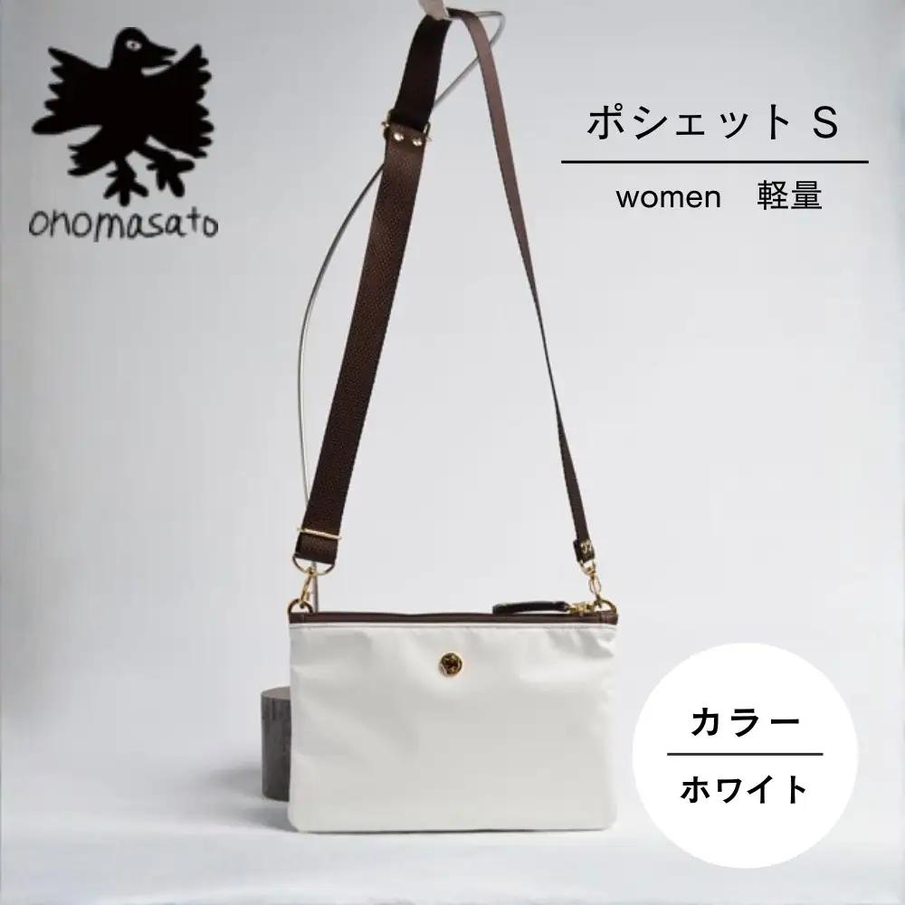 【onomasato】ポシェット S《women 軽量》ホワイト｜京都 パリコレデザイナー 小野正人 人気バッグ