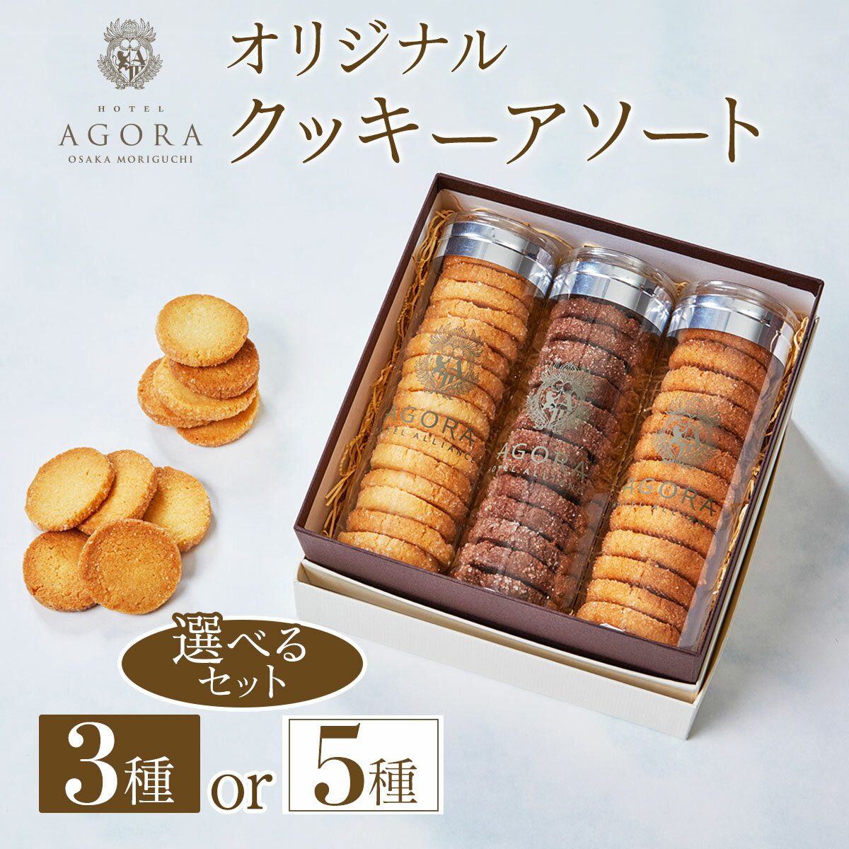 【ふるさと納税】オリジナル クッキー アソート (3種／5種) [ホテル アゴーラ 大阪守口]｜ホテル スイーツ 焼菓子 クッキー 贈り物 お土産プレゼント 大阪府 守口市 [2370-2372]