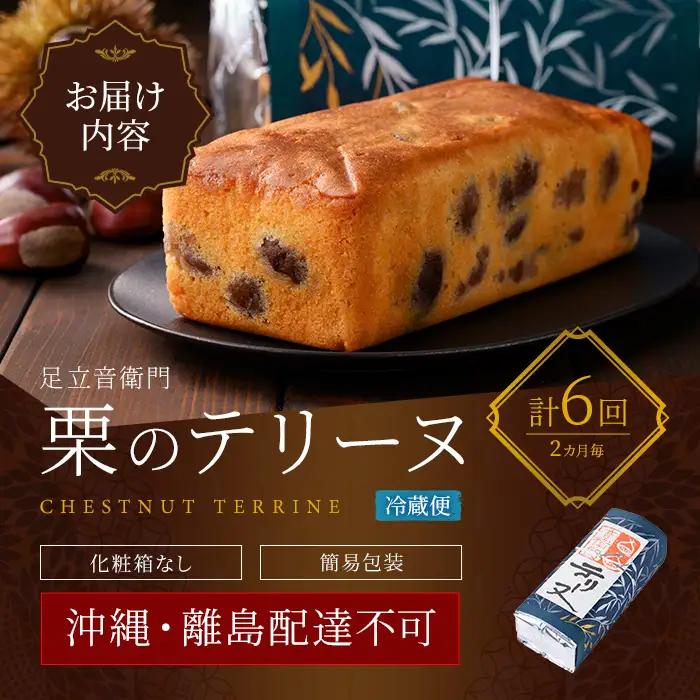 栗 テリーヌ 1本 定期便 全6回 2ヵ月に1回 スイーツ 足立音衛門