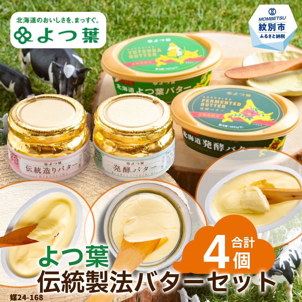 【ふるさと納税】14-140 よつ葉 伝統製法バターセット