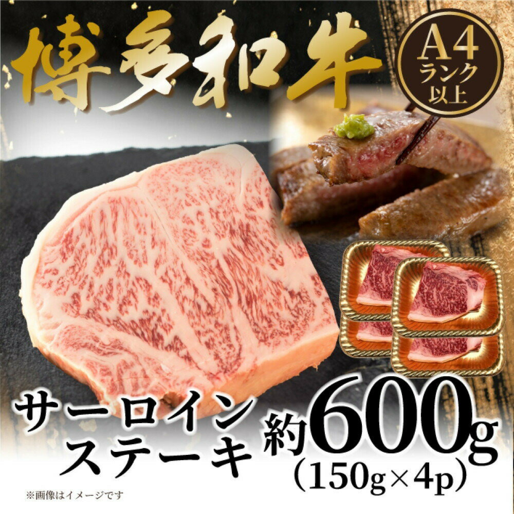【ふるさと納税】【A4～A5】博多和牛サーロインステーキセット　600g（150g×4枚）