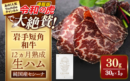 【岩手短角和牛】生ハム（セシーナ12ヶ月熟成）30g×1パック長期熟成！ 和牛 つまみ 牛肉 国産 令和の虎