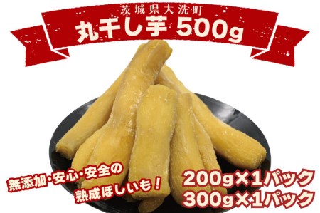 丸干し芋 500ｇ 紅はるか 干し芋 茨城 無添加 _CP007