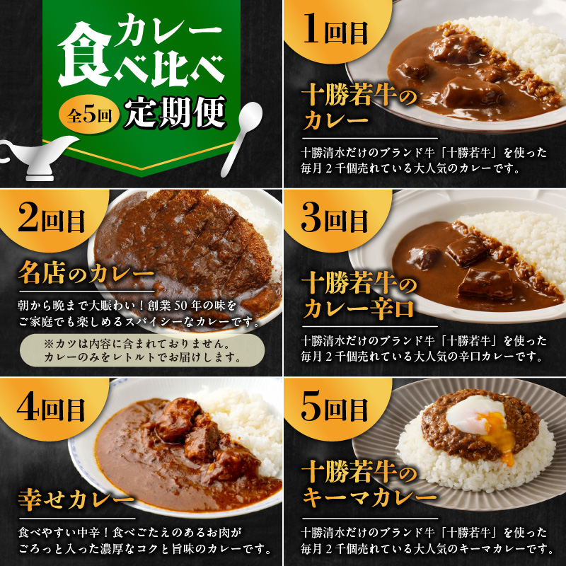【5回定期便】清水町自慢のカレー食べ比べ定期便【十勝若牛 ブランド牛 赤身肉 レトルトカレー カレー 備蓄 災害 キャンプ飯 温めるだけ 湯煎 国産 惣菜 牛肉カレー ビーフカレー 贈り物 お取り寄せ